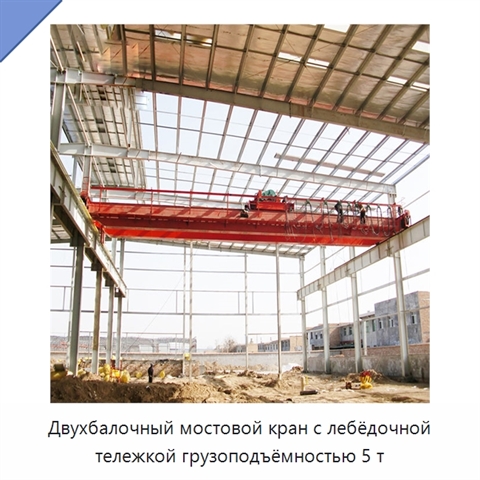Двухбалочный мостовой кран с лебёдочной тележкой грузоподъёмностью 5 т
