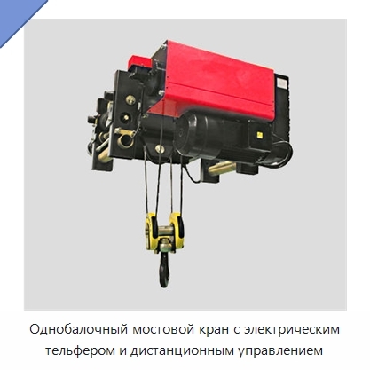 Однобалочный мостовой кран с электрическим тельфером и дистанционным управлением