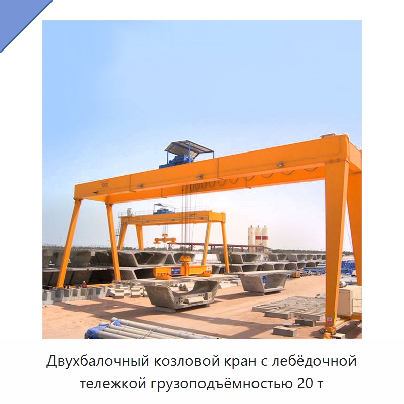 Двухбалочный козловой кран с лебёдочной тележкой грузоподъёмностью 20 т — Краны