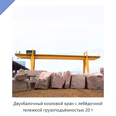 Двухбалочный козловой кран с лебёдочной тележкой грузоподъёмностью 20 т
