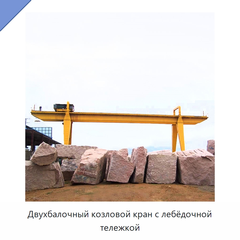 Двухбалочный козловой кран с лебёдочной тележкой — Краны