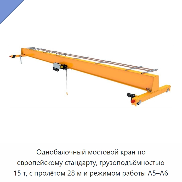 Однобалочный мостовой кран по европейскому стандарту, грузоподъёмностью 15 т, с пролётом 28 м и режимом работы A5–A6 — Краны