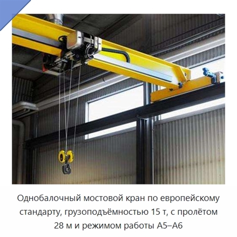 Однобалочный мостовой кран по европейскому стандарту, грузоподъёмностью 15 т, с пролётом 28 м и режимом работы A5–A6