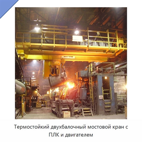 Термостойкий двухбалочный мостовой кран с ПЛК и двигателем