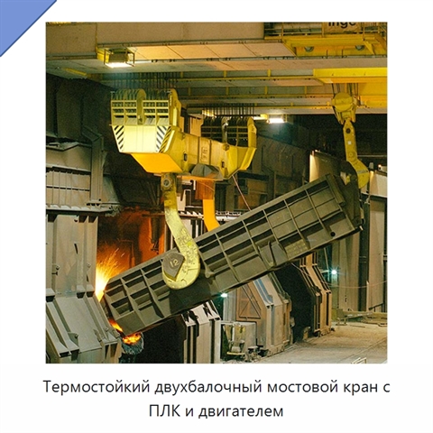 Термостойкий двухбалочный мостовой кран с ПЛК и двигателем