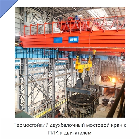 Термостойкий двухбалочный мостовой кран с ПЛК и двигателем