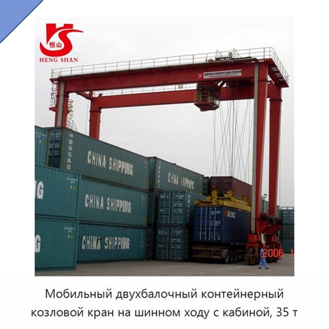Мобильный двухбалочный контейнерный козловой кран на шинном ходу с кабиной, 35 т