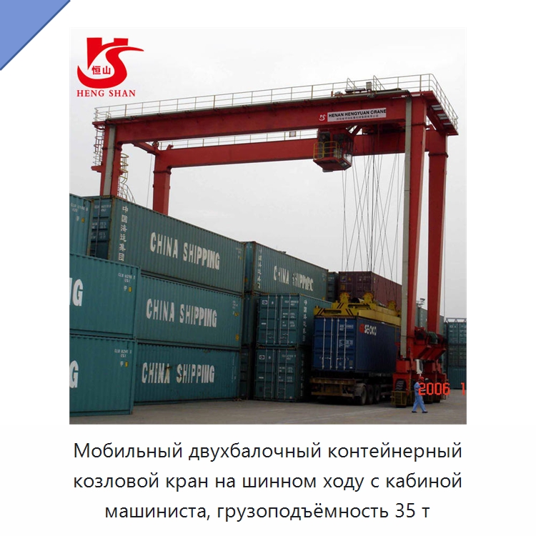 Мобильный двухбалочный контейнерный козловой кран на шинном ходу с кабиной машиниста, грузоподъёмность 35 т — Краны