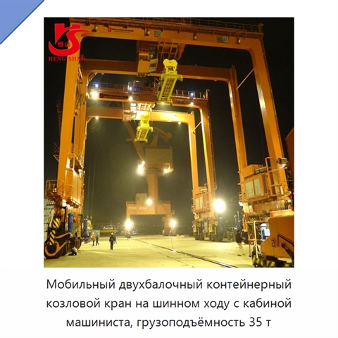 Мобильный двухбалочный контейнерный козловой кран на шинном ходу с кабиной машиниста, грузоподъёмность 35 т