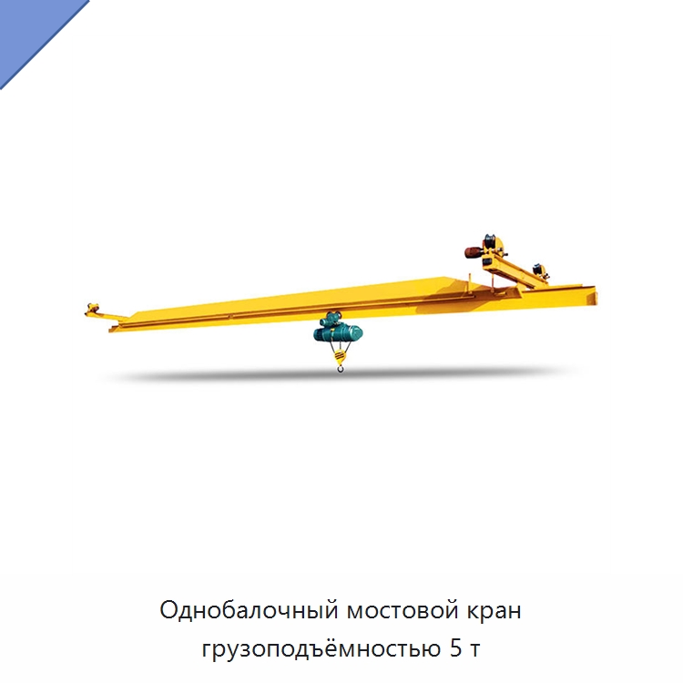 Однобалочный мостовой кран грузоподъёмностью 5 т — Краны