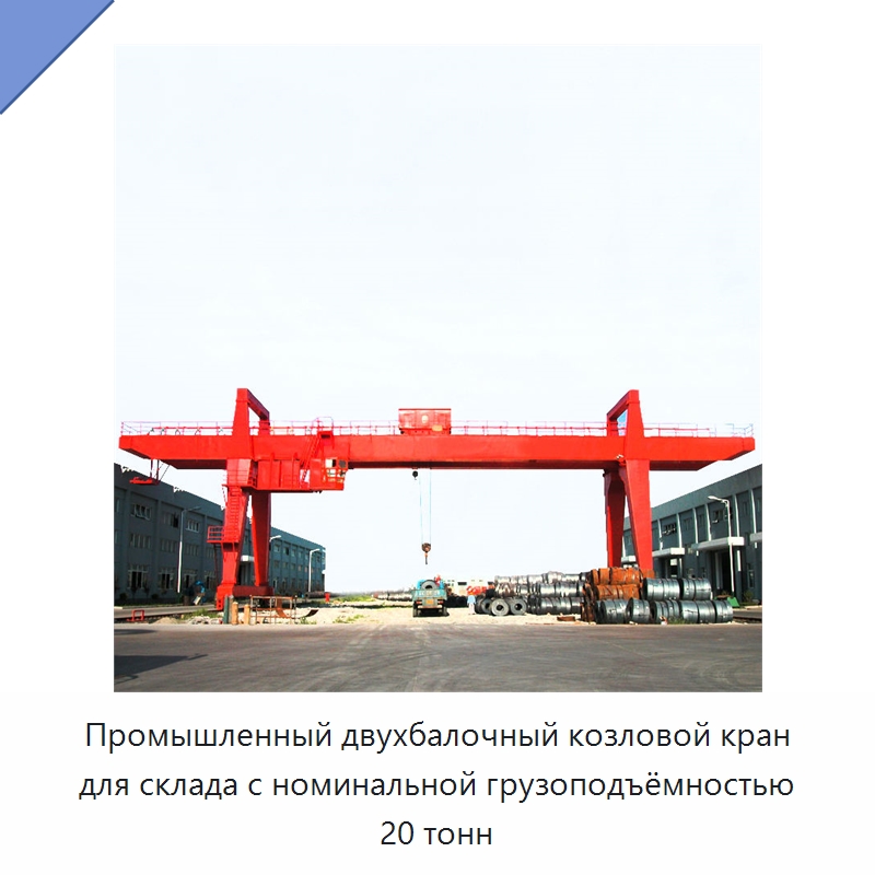 Промышленный двухбалочный козловой кран для склада с номинальной грузоподъёмностью 20 тонн — Краны
