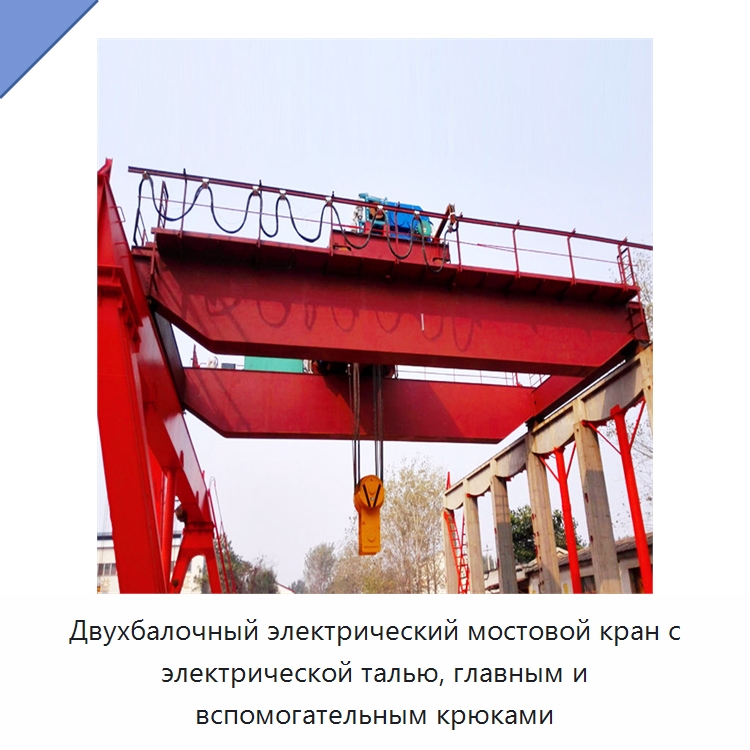 Двухбалочный электрический мостовой кран с электрической талью, главным и вспомогательным крюками — Краны