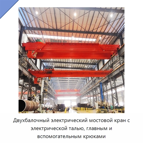 Двухбалочный электрический мостовой кран с электрической талью, главным и вспомогательным крюками