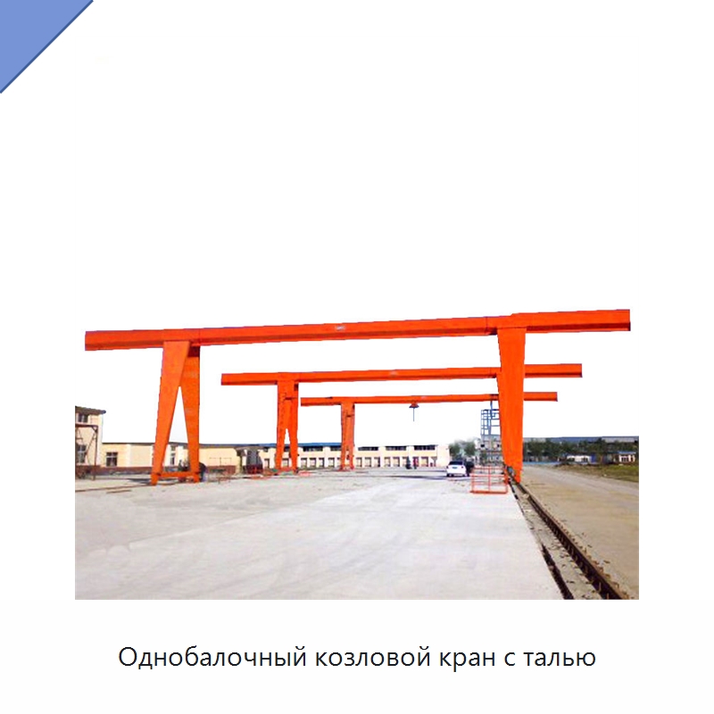 Однобалочный козловой кран с талью — Краны