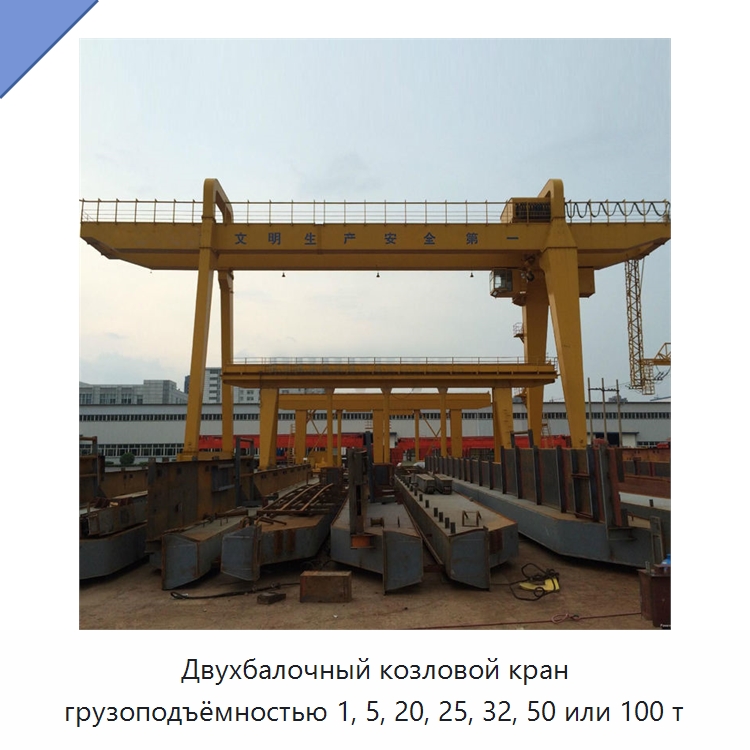 Двухбалочный козловой кран грузоподъёмностью 1, 5, 20, 25, 32, 50 или 100 т — Краны