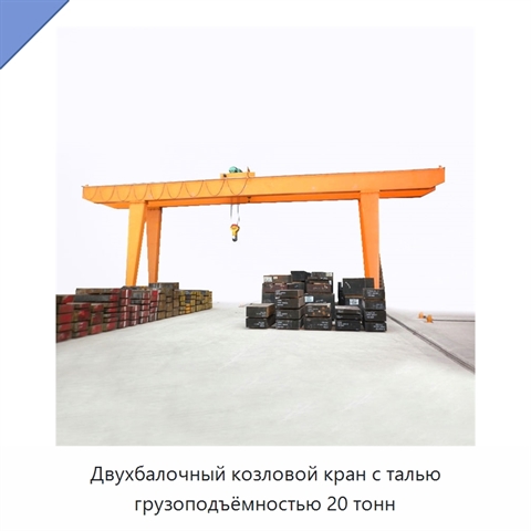 Двухбалочный козловой кран с талью грузоподъёмностью 20 тонн