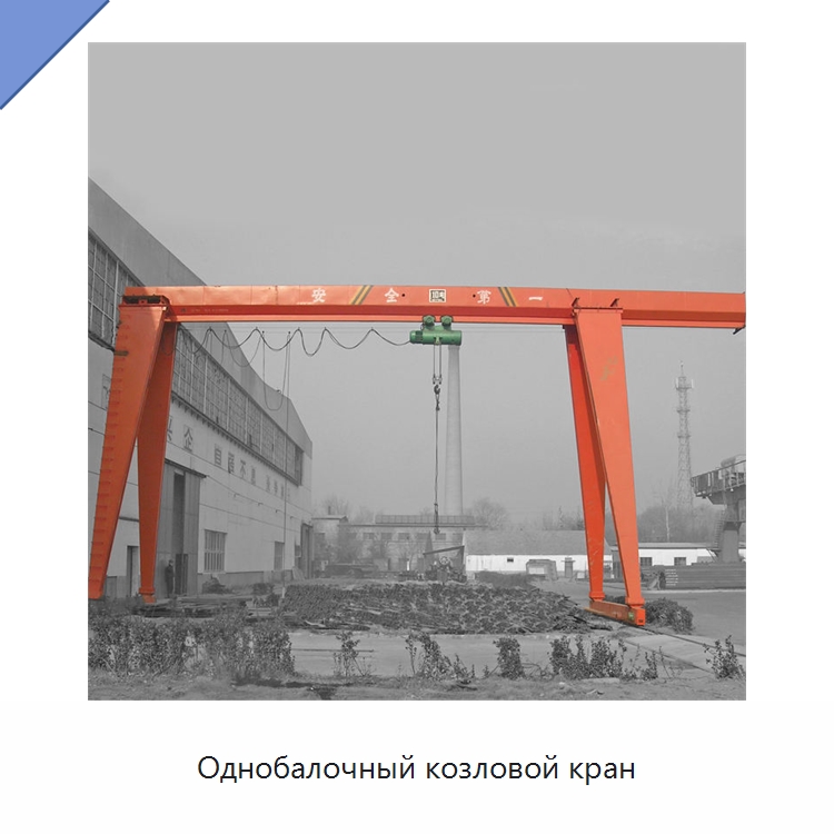 Однобалочный козловой кран — Краны