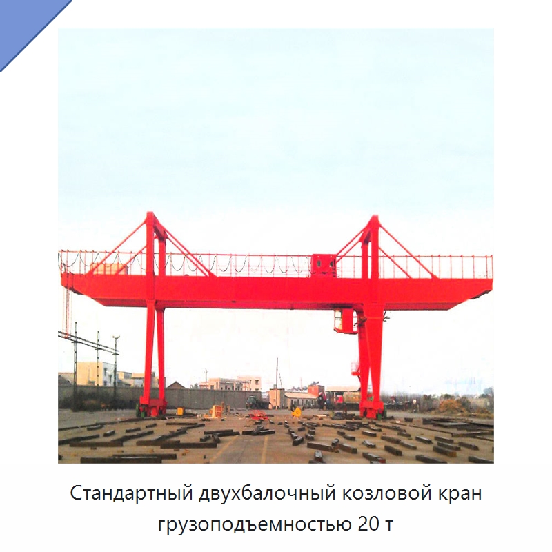 Стандартный двухбалочный козловой кран грузоподъемностью 20 т — Краны
