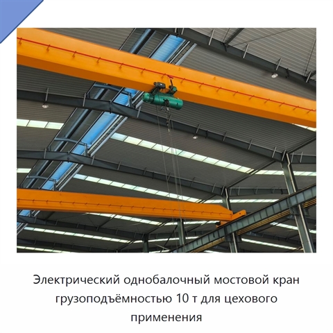 Электрический однобалочный мостовой кран грузоподъёмностью 10 т для цехового применения