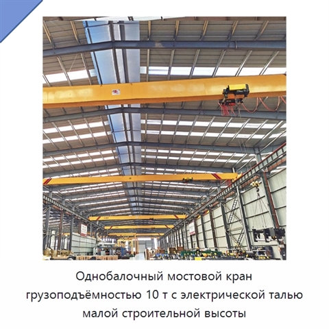 Однобалочный мостовой кран грузоподъёмностью 10 т с электрической талью малой строительной высоты
