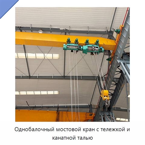 Однобалочный мостовой кран с тележкой и канатной талью