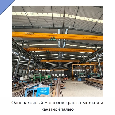 Однобалочный мостовой кран с тележкой и канатной талью