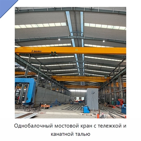 Однобалочный мостовой кран с тележкой и канатной талью