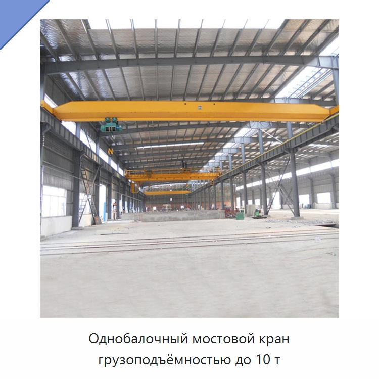 Однобалочный мостовой кран грузоподъёмностью до 10 т