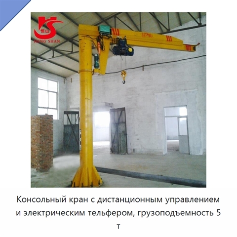Консольный кран с дистанционным управлением и электрическим тельфером, грузоподъемность 5 т
