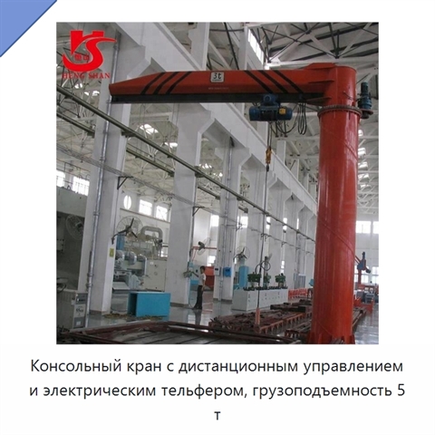 Консольный кран с дистанционным управлением и электрическим тельфером, грузоподъемность 5 т