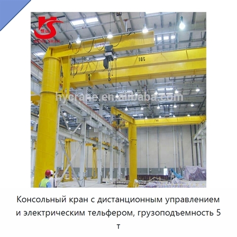 Консольный кран с дистанционным управлением и электрическим тельфером, грузоподъемность 5 т