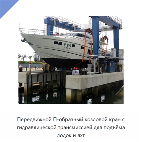 Передвижной П-образный козловой кран с гидравлической трансмиссией для подъёма лодок и яхт