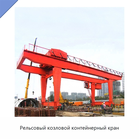 Рельсовый козловой контейнерный кран