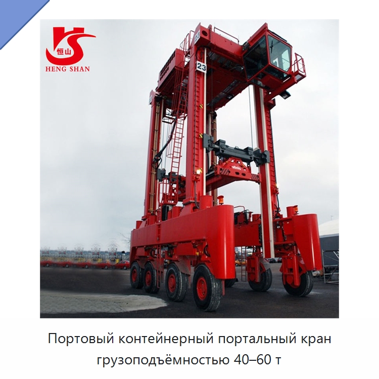 Портовый контейнерный портальный кран грузоподъёмностью 40–60 т — Краны