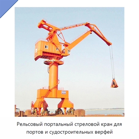 Рельсовый портальный стреловой кран для портов и судостроительных верфей