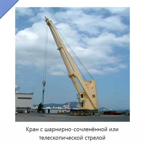 Кран с шарнирно-сочленённой или телескопической стрелой