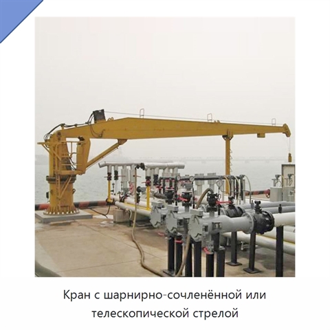 Кран с шарнирно-сочленённой или телескопической стрелой
