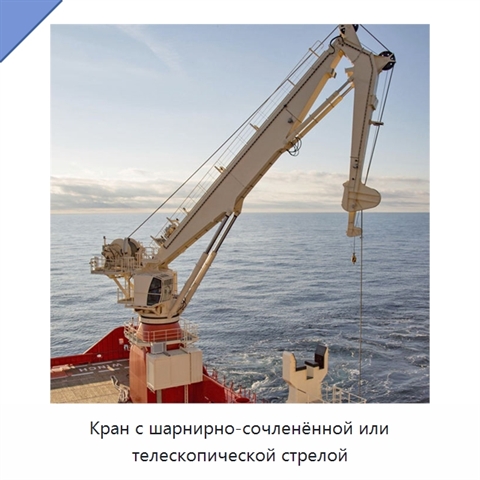 Кран с шарнирно-сочленённой или телескопической стрелой