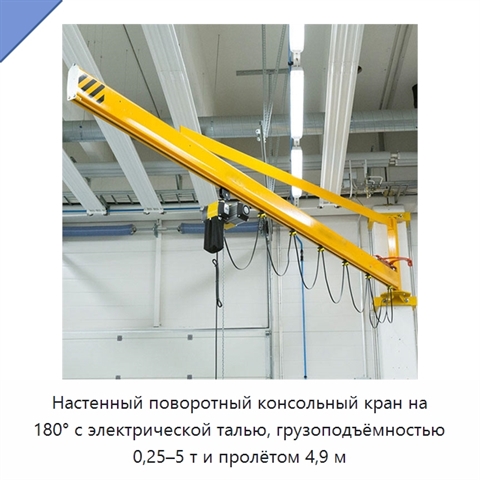 Настенный поворотный консольный кран на 180° с электрической талью, грузоподъёмностью 0,25–5 т и пролётом 4,9 м