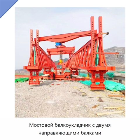 Мостовой балкоукладчик с двумя направляющими балками