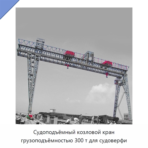 Судоподъёмный козловой кран грузоподъёмностью 300 т для судоверфи