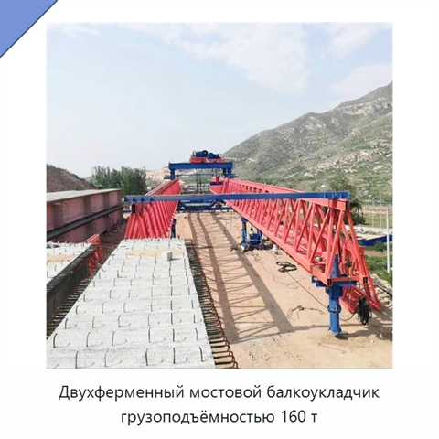Двухферменный мостовой балкоукладчик грузоподъёмностью 160 т