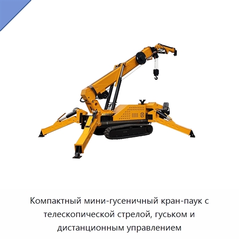 Компактный мини-гусеничный кран-паук с телескопической стрелой, гуськом и дистанционным управлением