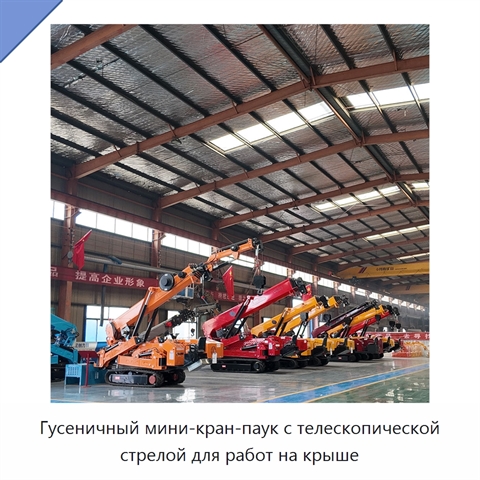 Гусеничный мини-кран-паук с телескопической стрелой для работ на крыше