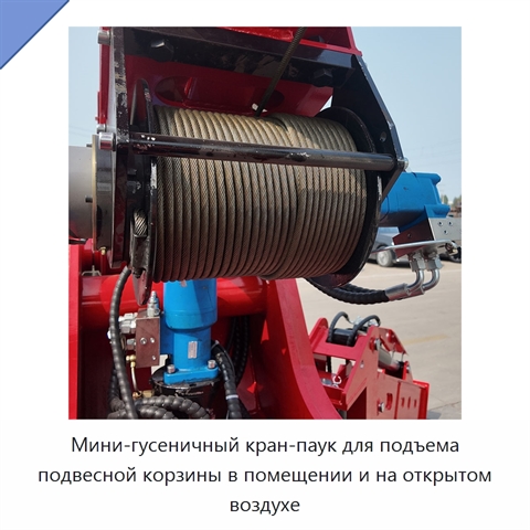 Мини-гусеничный кран-паук для подъема подвесной корзины в помещении и на открытом воздухе