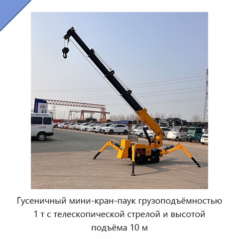 Гусеничный мини-кран-паук грузоподъёмностью 1 т с телескопической стрелой и высотой подъёма 10 м