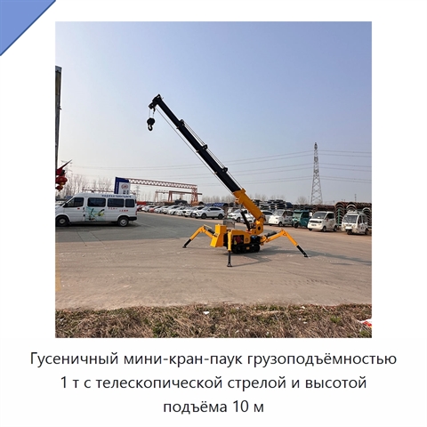 Гусеничный мини-кран-паук грузоподъёмностью 1 т с телескопической стрелой и высотой подъёма 10 м