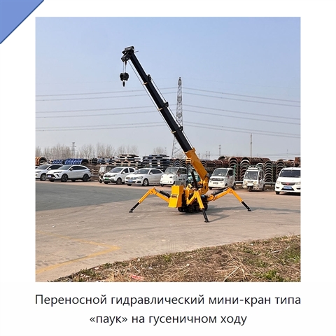 Переносной гидравлический мини-кран типа «паук» на гусеничном ходу