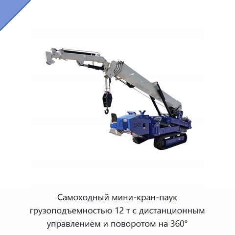 Самоходный мини-кран-паук грузоподъемностью 12 т с дистанционным управлением и поворотом на 360°