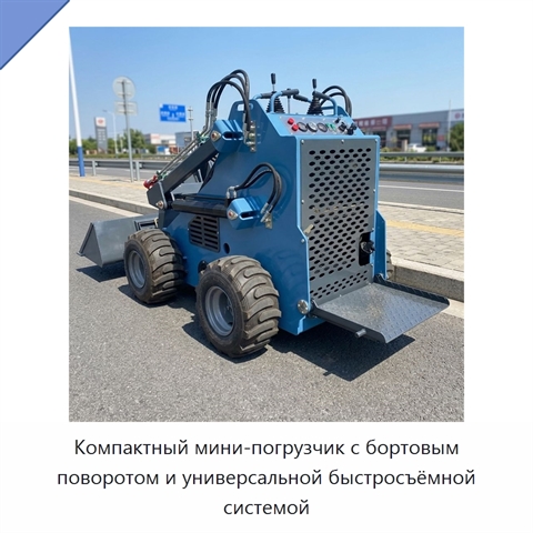 Компактный мини-погрузчик с бортовым поворотом и универсальной быстросъёмной системой